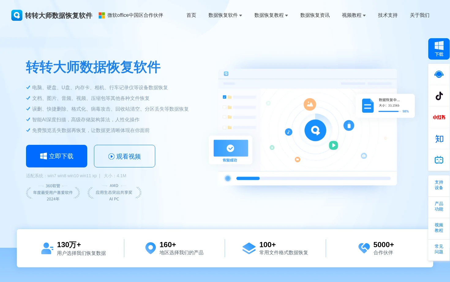 转转大师数据恢复软件官网 页面快照